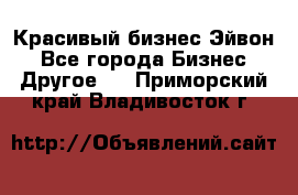 Красивый бизнес Эйвон - Все города Бизнес » Другое   . Приморский край,Владивосток г.